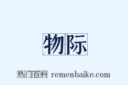 物际是什么意思的图片